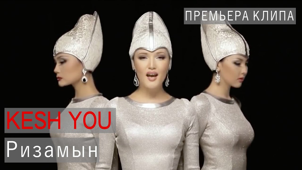 Kesh You - Ризамын ( Official Music Video HD )
