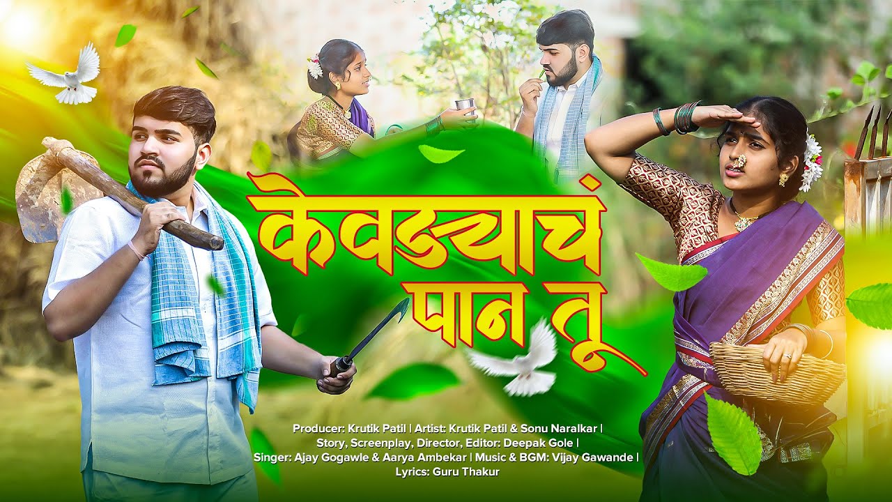 Kevdyacha Paan Tu - केवड्याचं पान तू | Krutik Patil | Sonu Naralkar