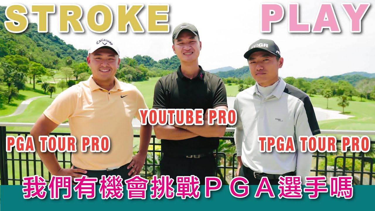 KevinGolf【神仙打架】世界級的演出！！PGA TOUR PRO vs TPGA TOUR PRO vs YOUTUBE PRO | 俞俊安 Kevin Yu. 林澄洋