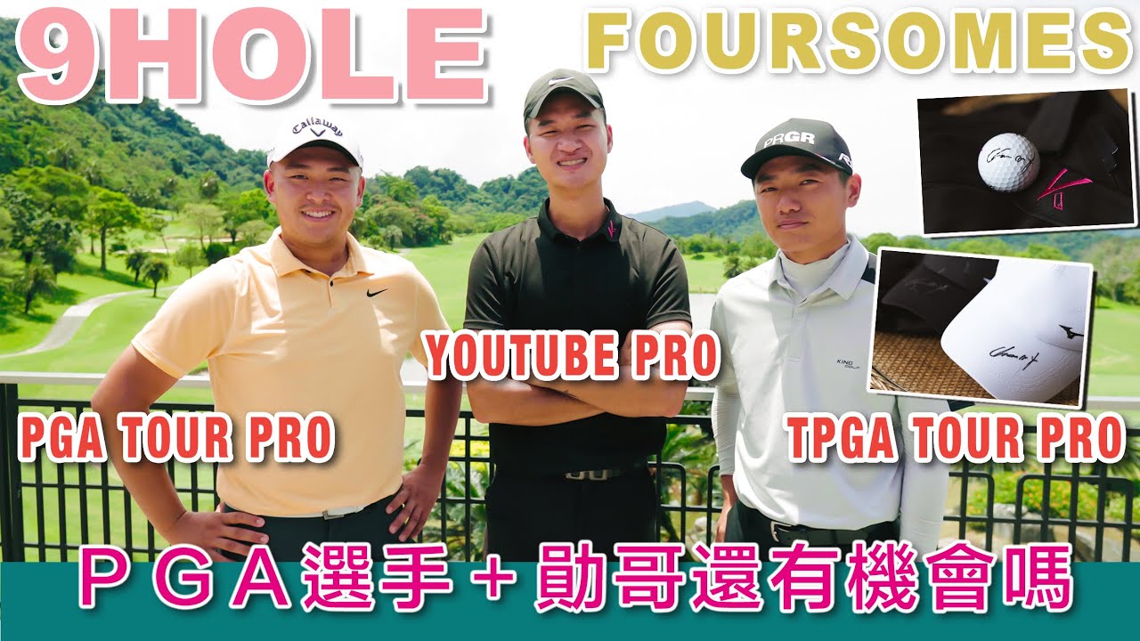 KevinGolf【誰來踢館】PGA選手＋三輪車代表能不能擊退ＴＰＧＡ選手+專業教練呢｜feat.俞俊安Kevin Yu、林澄洋|新竹關西老爺高爾夫球場