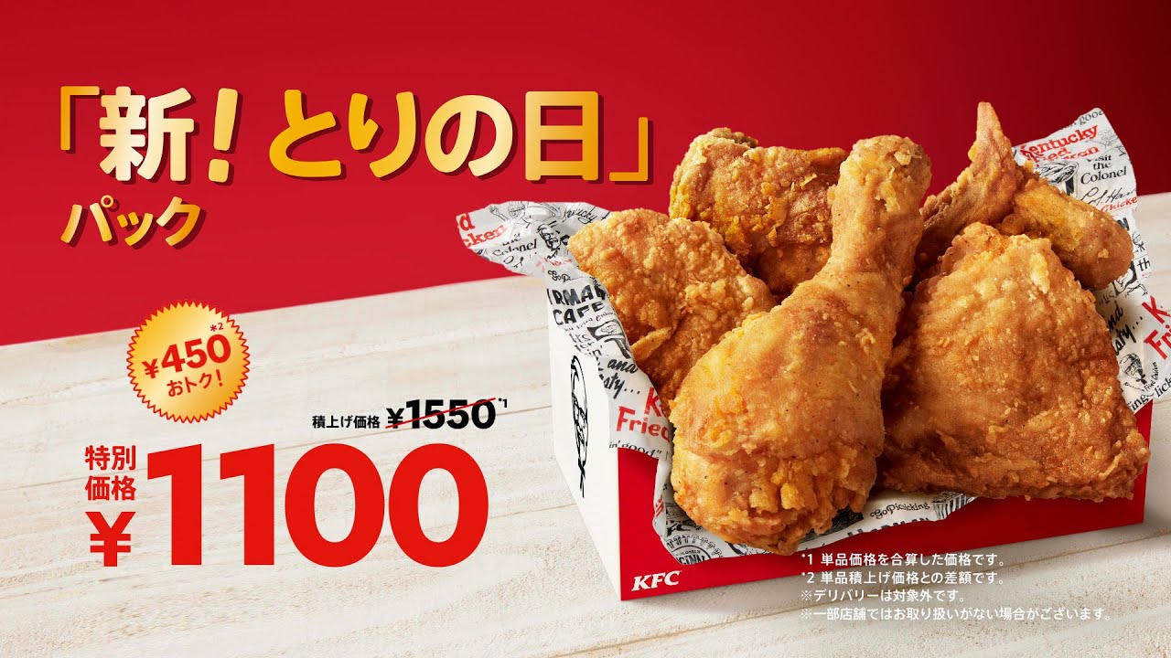 新とりの日パック「とりの日の店内」篇｜KFC