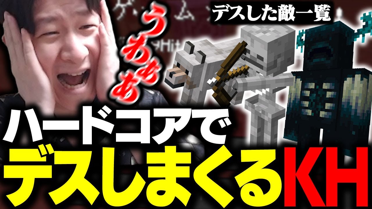 マイクラのハードコアに挑戦するもデスしまくるKH 【Minecraft】