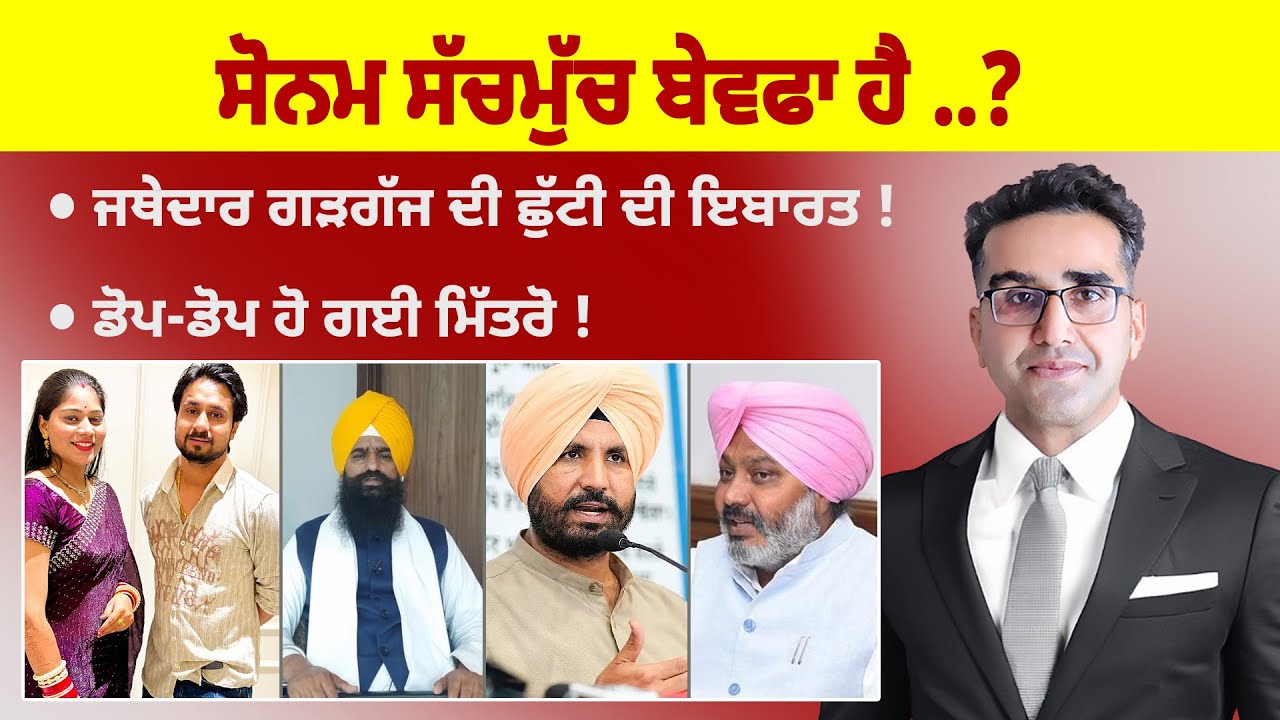 Khabarsaar - 1006 -  ਸੋਨਮ ਸੱਚਮੁੱਚ ਬੇਵਫਾ ਹੈ ..? -  Mintu Gurusaria Live