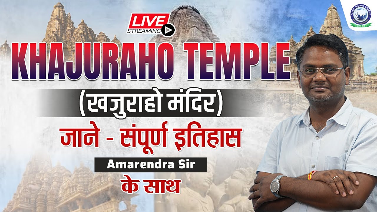 Khajuraho Temple History | जानें खजुराहो मंदिर का संपूर्ण इतिहास | By Amarendra Sir #history #kgs
