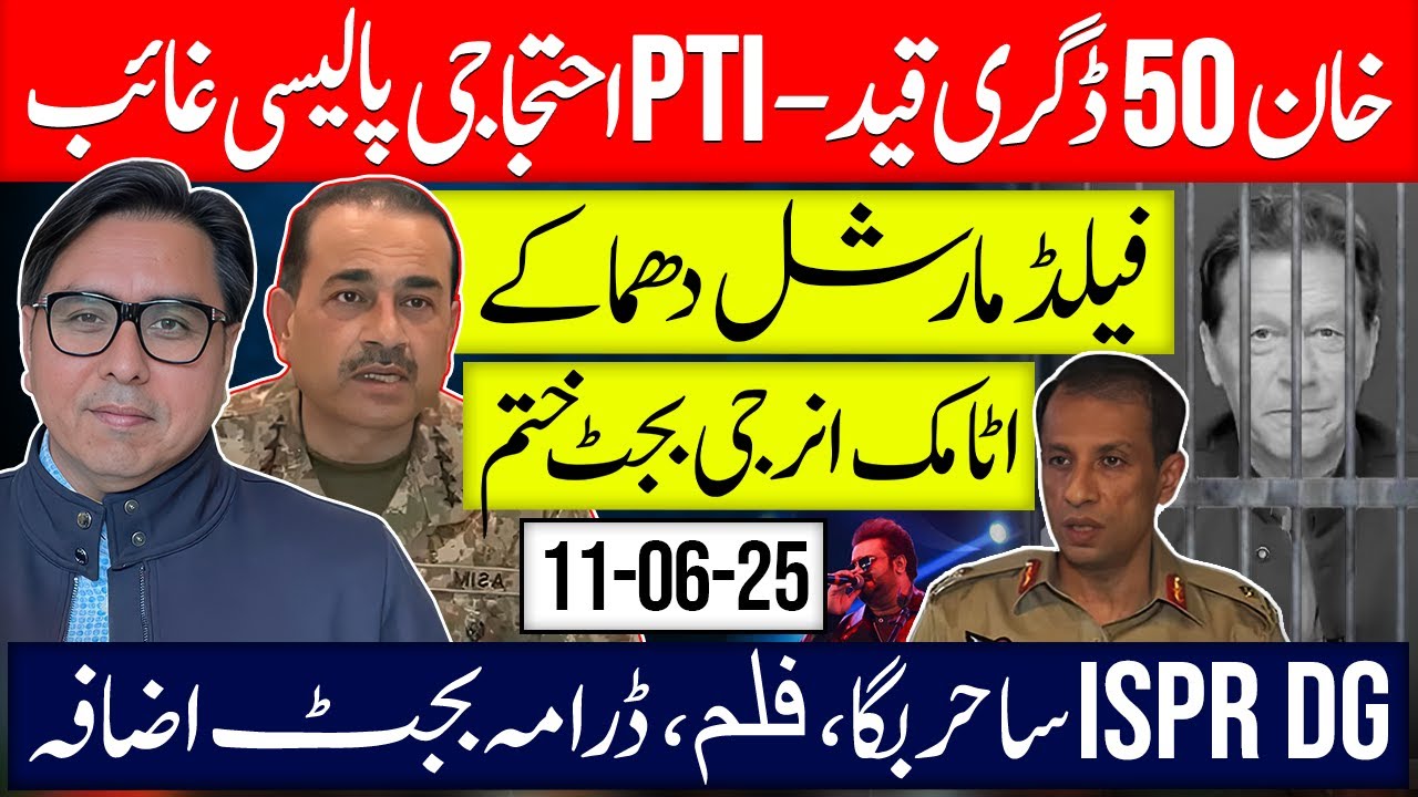 Khan in 50 C- PTi Relaxed Planning- Field Marshal & Budget Jokes- Sahir Ali Bagga to Atomic