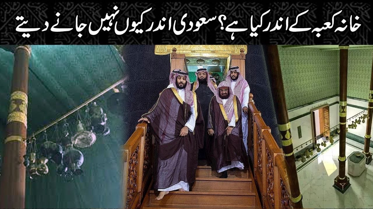 Khana Kaaba ke Andar Kya hai? | inside view of khana Kaba | Khana Kaba ka Androni Manzar | Alfalah