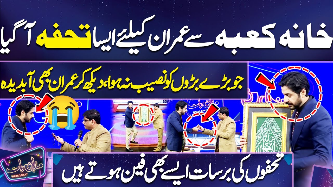 Khana Kaba Sy Imran Ke Liye Aisa Tohfa A Gaya Jo Bary Baron Ko Naseeb Na Hoa | Imran Abdeeda Ho Gaye