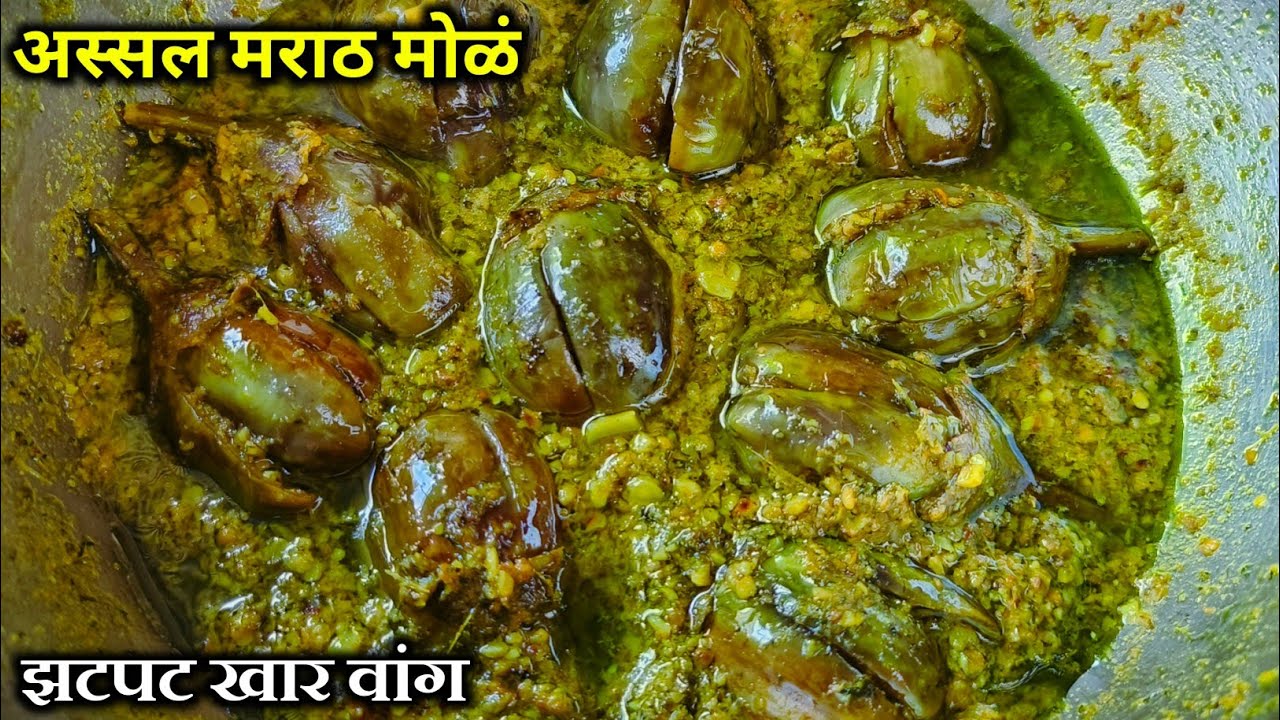 Khar wanga | पारंपरिक पद्धतीने हिरव्या मिरचीच्या वाटणातील खार वांग | Vangyachi bhaji | Khar Vang