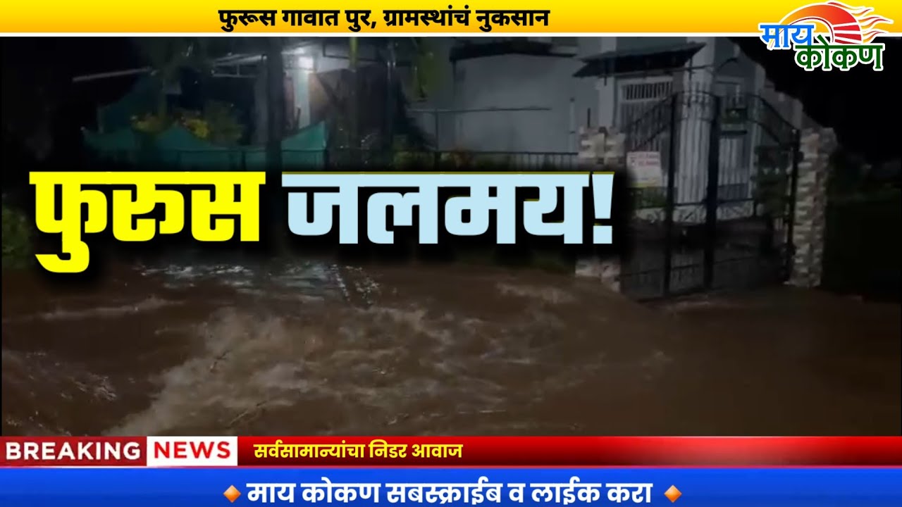Khed : फुरूस गावात घरांमध्ये पाणी | ग्रामस्थांची नुकसान भरपाईची मागणी