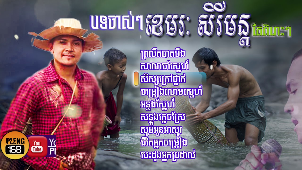 Khemarak Sereymon Old Song Non Stop, Khemarak Sereymon Collection