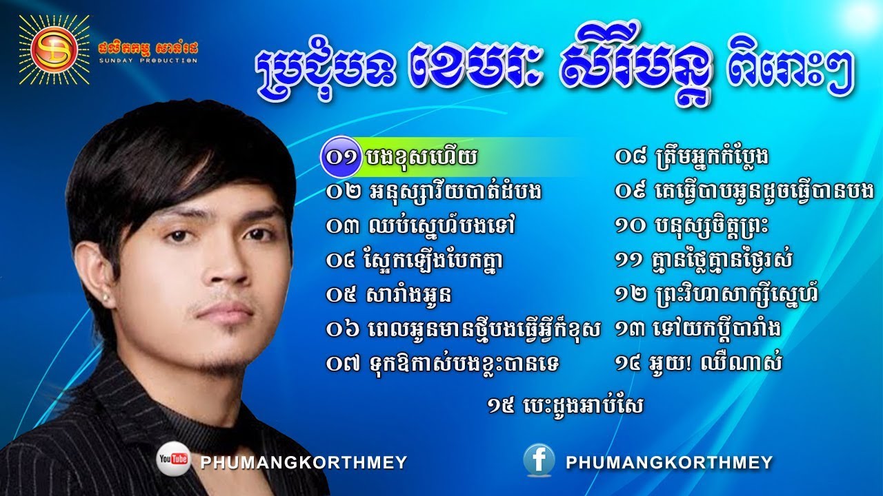 Khemarak Sereymon Old Songs, Sery Mun Old Song Non Stop 02 , Khmer Old Song