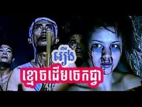 Khmer movie, ខ្មោចដើមជ្វាចេក, kmoch derm jek jvea full movie1