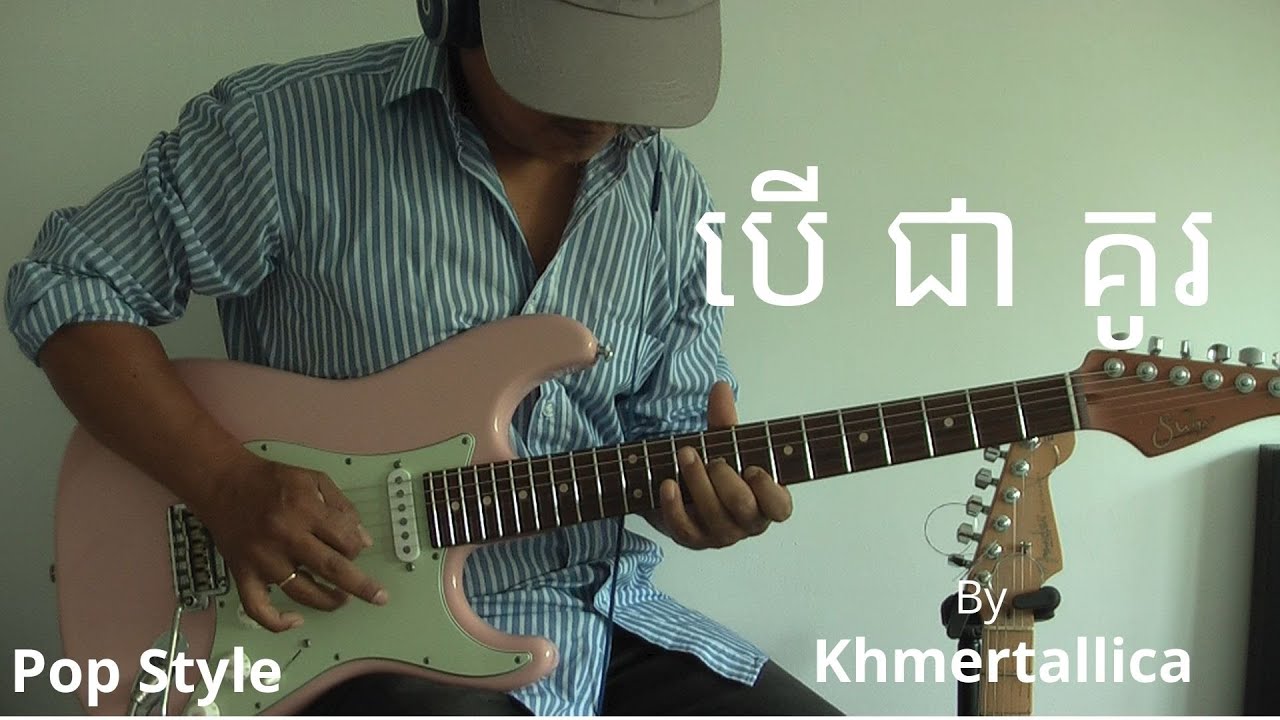 Khmer music - បើ ជា គូរ។ - Pop style - Suhr