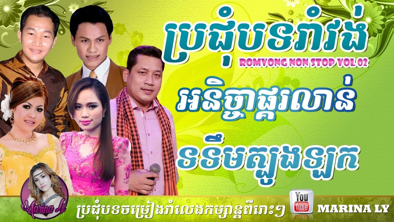 Khmer Old Song - Khmer Romvong Collection Vol 02