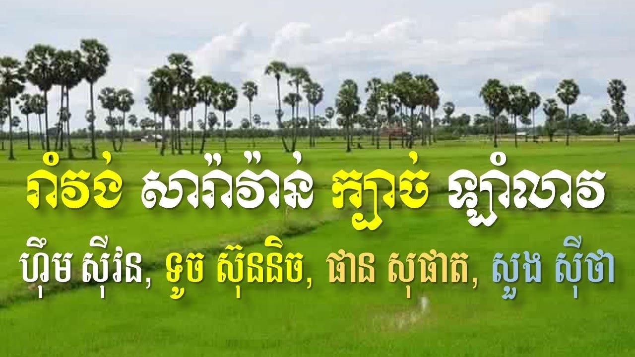 Khmer Old Song Romvong Non Stop   Touch Sunnich, Him Sivorn, Meas Saran   Khmer Old Song Collection