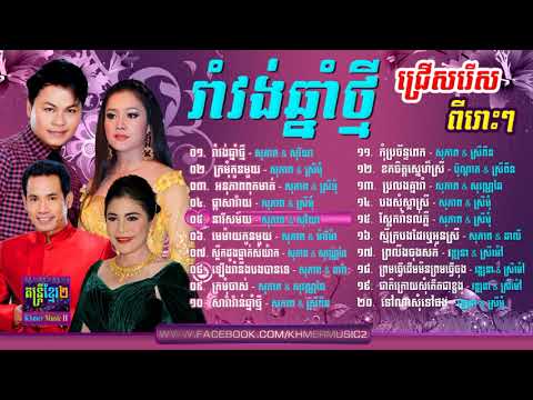 Khmer Romvong sing by Yun Sopheap, Oeun Sreymom, Chin Vathana, Chhoun Sovanchai