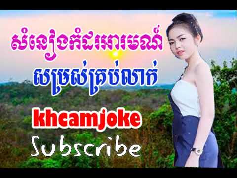 Khmer song,Som rors Krob Leak,Khmer song collection 2018