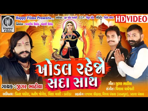 Khodal Rehjo Sada Sath | ખોડલ રહેજો સદા સાથ | Jigar Bhatiya | Khodiyar Maa New Song | Navratri Song