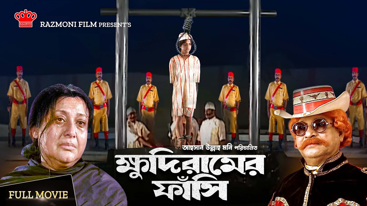 Khudiramer Fasi | ক্ষুদিরামের ফাঁসি | New Indian Bangla Movie | Suchorita   Mehedi | Razmoni Film