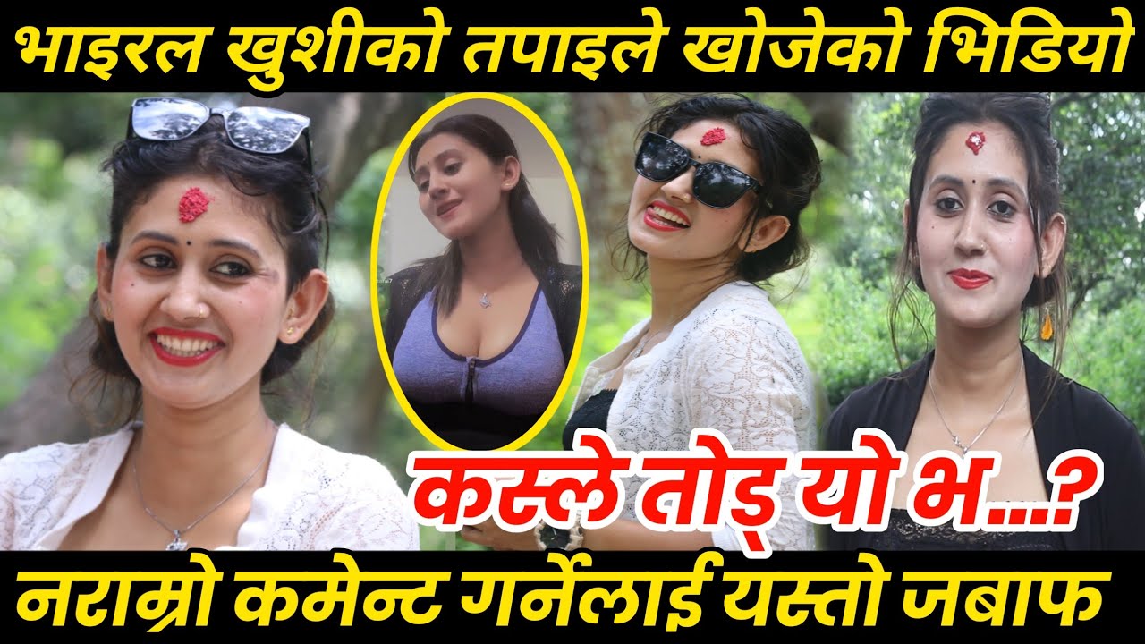 Khusi bhattarai को तपाईले खोजेको भिडियो/कस्ले तोड् यो v...? सबै कमेन्ट को जबाफ यौटै भिडियोमा..