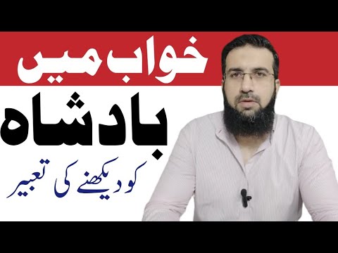 khwab mein badshah ko dekhna | khwab mein badshah ki maut dekhna | khwab mein badshah ke sath khana