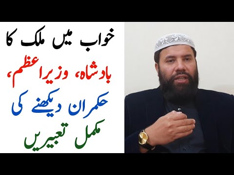 Khwab mein badshah ko dekhna | khwab mein prime minister ko dekhna | khwab mein wazir azam ko dekhna