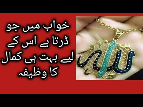 khwab mein darne ka wazifa by Islamic baloch