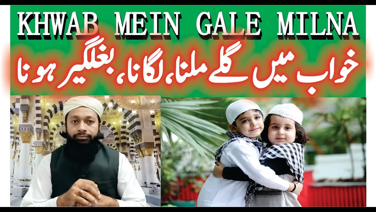 Khwab Mein Gale Milna Ki Tabeer | خواب میں گلے ملنا | Hug In Dream Meaning | Mufti Saeed Saadi