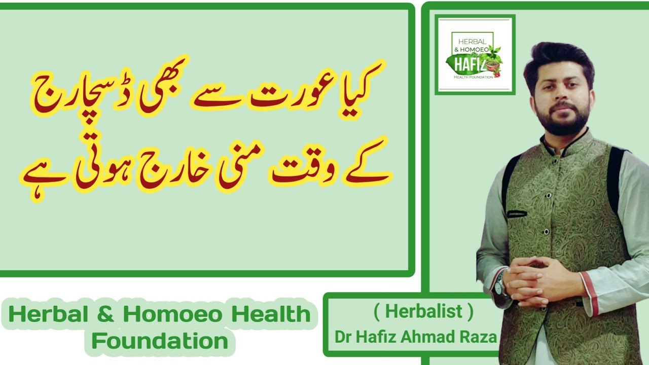 Kia auraty bhi mardon ki trah mani kharij kerti hai urdu/hindi | Larki k Andar se Safaid Pani ana