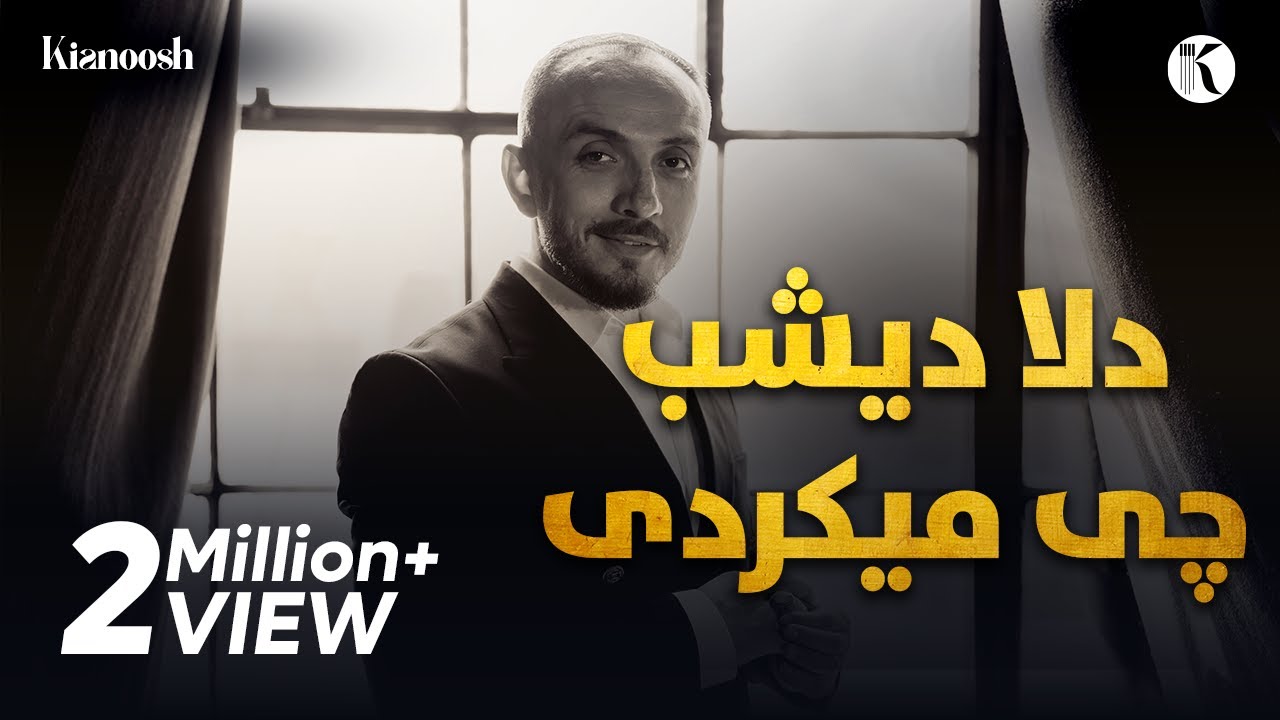 Kianoosh Rahimi |کیانوش رحیمی | دلا دیشب چی میکردی 2023