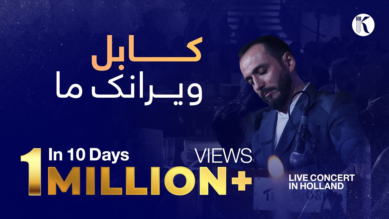 Kianoosh Rahimi - Kabul Wairanak[4K]| کابل ویرانک - کیانوش رحیمی | Holland Live Concert 2025