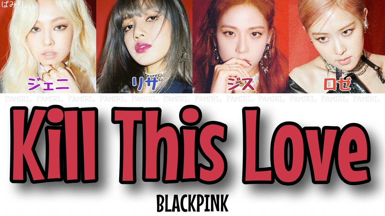 【日本語字幕/かなるび/歌詞】Kill This Love-BLACKPINK(ブラックピンク)