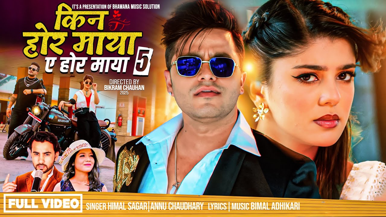 Kina Hora Maya || A Hora Maya 5 ❤️Love ❤️ Song Himal Sagar Anu Chaudhary  Ft Bimal Adhikari Sanisha