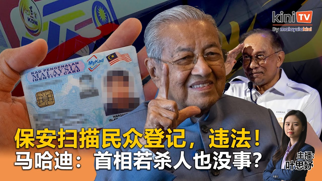 《Kinitv快报》保安扫描民众登记，违法！ 马哈迪：首相若杀人也没事？- 2025年6月10日