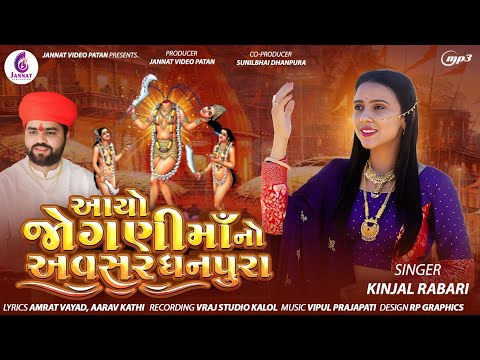 KINJAL RABARI - AYO JOGANI MAA NO AVASAR | NEW SONG 2024 | @JannatVideoPatan999