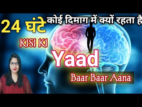 KISI KI YAAD BAAR BAAR AANA 🫂24 घंटे कोई दिमाग में क्यों रहता है