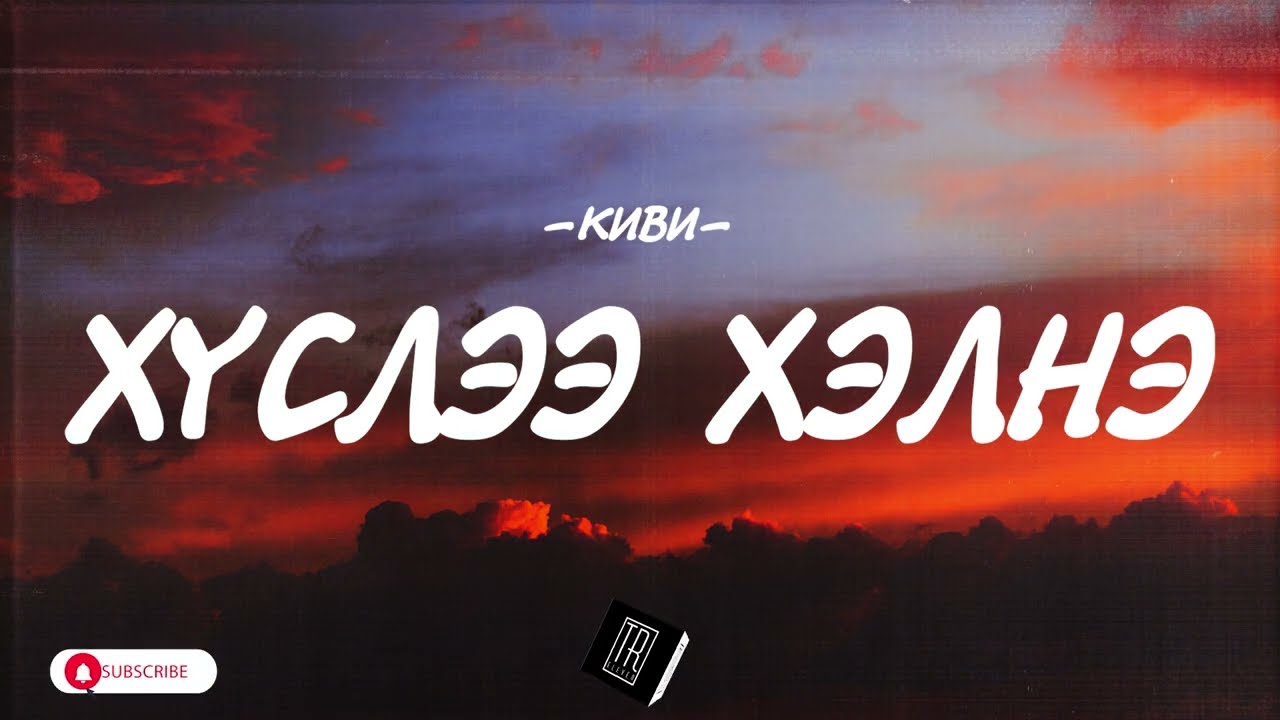 KIWI - HUSLEE HELNE [LYRICS]