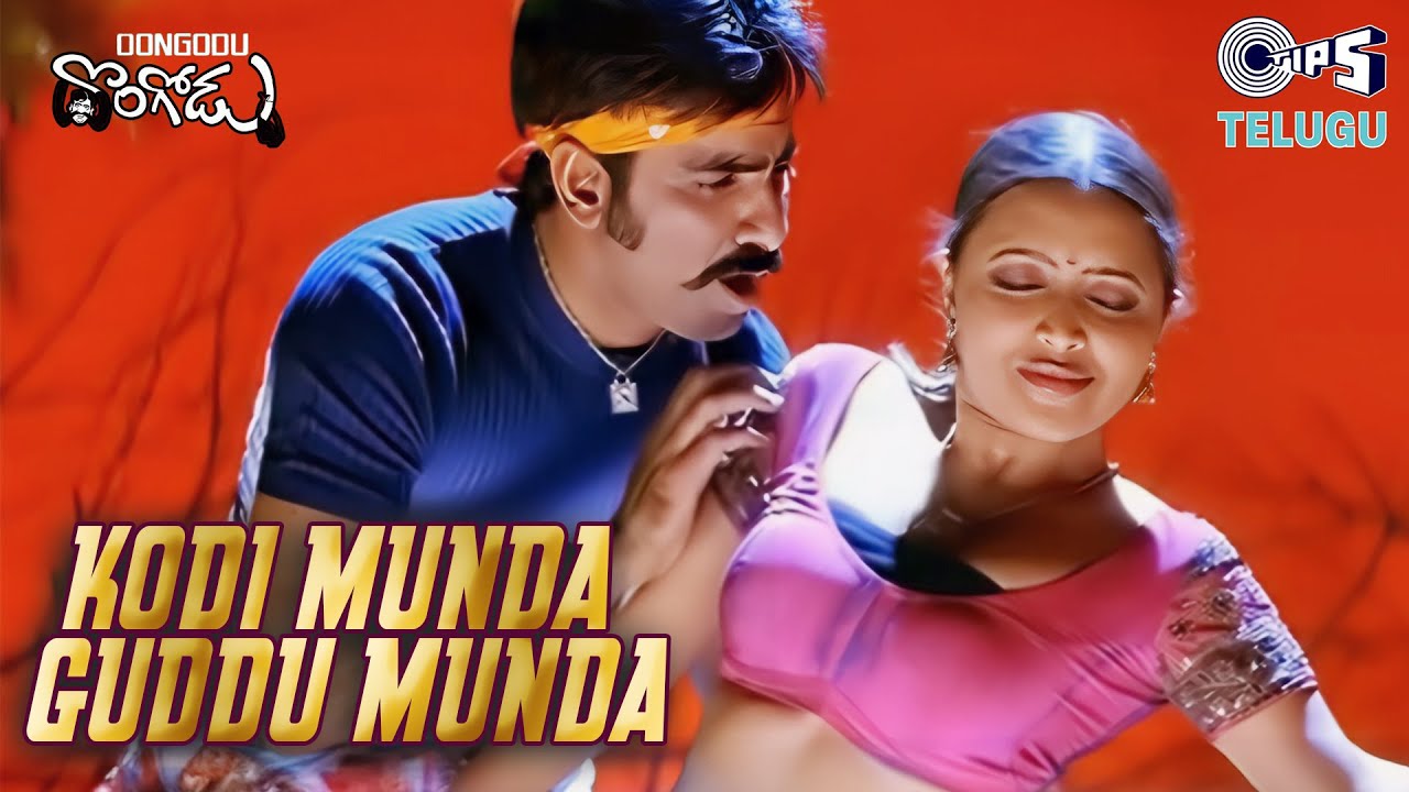 Kodi Munda Guddu Munda | Dongodu | Ravi Teja, Rekha | Shankar Mahadevan, Rimmi Tommy | Telugu Songs