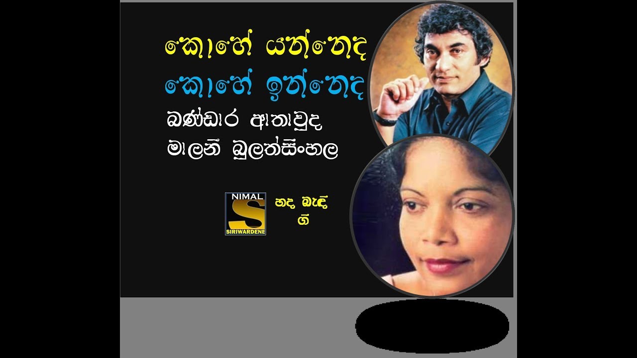 Kohe Yanneda Kohe Inneda (කොහේ යන්නෙද කොහේ ඉන්නෙද ) Bandara Athauda & Malani Bulathsinghala