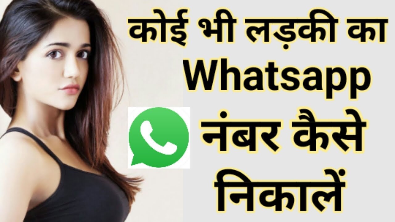 Koi bhi ladki ka whatsapp number| koi bhi ladki ka phone number | ladki ka number
