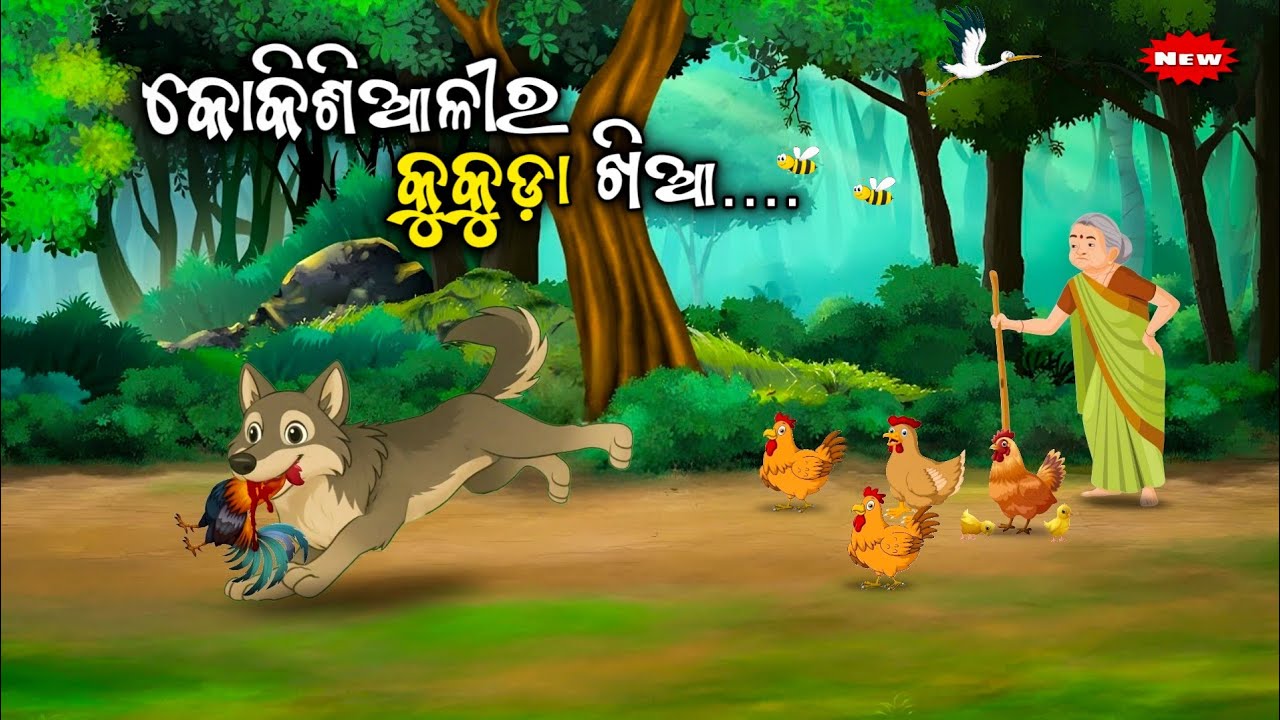 Kokisialira kukuda khia _କୋକିଶିଆଳୀର କୁକୁଡ଼ା ଖିଆ / Odia moral story/ Odia Gapa/ Odia animal story