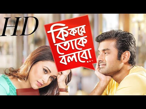 kolkata bangla movie Ki Kore Toke Bolbo (কি করে তোকে বলবো)Full Movie| Ankush, Mimi |Ravi Kinagi HD