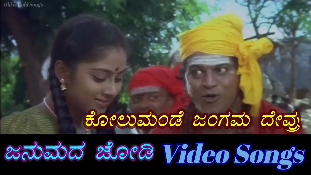 Kolumande Jangama - Janumada Jodi - ಜನುಮದ ಜೋಡಿ - Kannada Video Songs