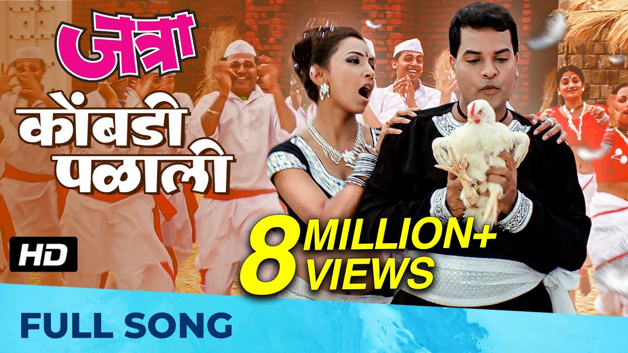Kombdi Palali | कोंबडी पळाली | HD Song | जत्रा - Jatra | Ajay-Atul | Anand Shinde, Vaishali Samant