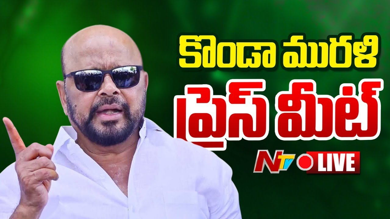 Konda Murali Press Meet LIVE | Ntv Telugu
