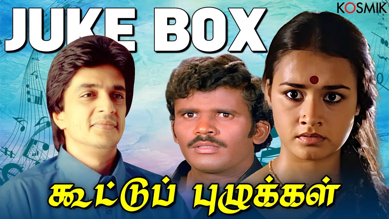 Koottu Puzhukkal Jukebox | Raghuvaran | Amala | M.S.Viswanathan | S.P.Balasubrahmanyam