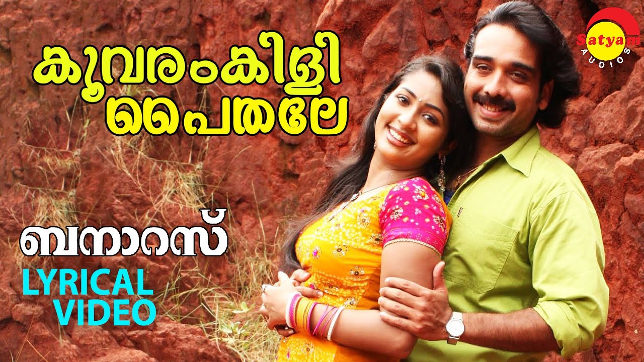 Koovaram Kili Paithale | Lyrical Video | Banaras | Vineeth | Navya Nair