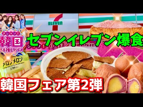 [Korean Fair🇰🇷] 7-Eleven Korean Fair Part 2‼️Latest! Honest reviews of all convenience store prod...