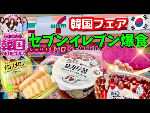 [Korean Fair🇰🇷] Seven-Eleven Korean Fair has begun! Latest! Honest reviews of all convenience sto...