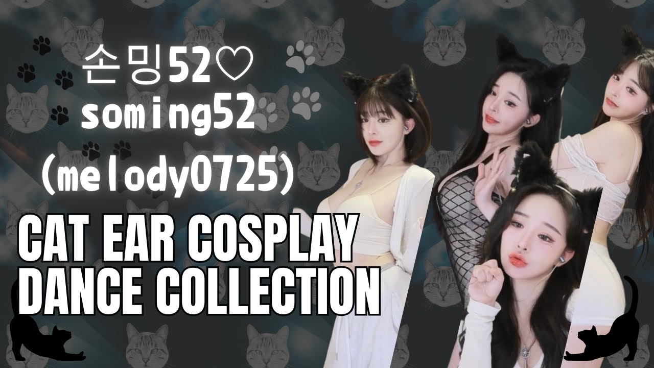 【KoreanBJ】 손밍52♡soming52(melody0725)　고양이 귀 코스프레 × 4 댄스 컬렉션　猫耳コスプレ×4ダンスコレクション